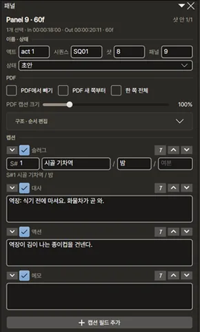 패널 속성 창. 액트·시퀀스·샷·패널 번호와 슬러그, 대사, 액션, 메모 입력 칸.